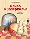 Алиса в Зазеркалье (ил. Х. Оксенбери) - фото 1
