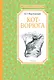 Кот-ворюга. Рассказы и сказки - фото 1