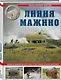 Линия Мажино. Самая знаменитая система укреплений Второй Мировой - фото 3