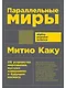 Параллельные миры: Об устройстве мироздания, высших измерениях и будущем космоса - фото 1