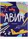 Вся АВИАтехника - фото 1