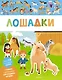 Лошадки - фото 1