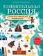Удивительная Россия. Детская иллюстрированная энциклопедия (от 6 до 12 лет) - фото 1
