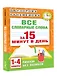 Все словарные слова за 15 минут в день. 1-4 классы - фото 3
