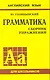 Английский язык. Грамматика. Сборник упражнений - фото 1