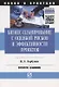 Бизнес-планирование с оценкой рисков и эффективности проектов. Научно-практическое пособие - фото 1