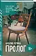 Пролог - фото 3