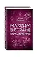 Максим в Стране Приключений - фото 3