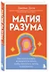 Магия разума. Как использовать возможности мозга, чтобы воплотить мечты в реальность - фото 3