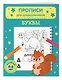 Комплект из 2х прописей для детей 4-6 лет: буквы и цифры - фото 5
