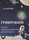 Гравитация. Пьесы и джазовые обработки для фортепиано - фото 1