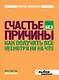 Счастье без причины - фото 1