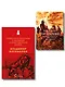 Война в прозе и рифме (набор из 2-х книг: "Повести и рассказы о Великой Отечественной войне" В. Богомолова и "На братских могилах не ставят крестов. Стихотворения" В. Высоцкого) - фото 1