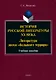 История русской литературы XX века: Литература эпохи "большого террора" : учеб. пособие - фото 1
