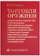Торговля оружием: элементная база создания ПВН, интеллектуальные/роботизированные средства оборонного производства, создание и применение ВВСТ с элементами и блоками искусственного разума, операции с высокотехнол. военной продукцией на мировом рынке - фото 1