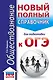 ОГЭ. Обществознание. Новый полный справочник для подготовки к ОГЭ - фото 1
