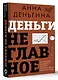 Деньги не главное. О чем стоит подумать на пути к финансовому благополучию - фото 3