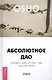 Абсолютное Дао. Беседы о трактате Лао-цзы «Дао Де Цзин» - фото 1