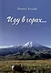Иду в горах… - фото 1