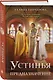 Устинья. Предназначение - фото 3
