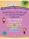 Рабочая тетрадь для подготовки к школе. Обучение грамоте: Звуки и буквы, слоги, ударение. - фото 1