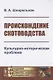 Происхождение скотоводства. Культурно-историческая проблема - фото 1