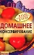 Домашнее консервирование - фото 1