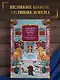 Тысяча и одна ночь. Книга 1. Ночи 1-270 - фото 4