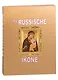 Die russische ikone - фото 2