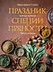 Праздник как по нотам. Специи и пряности. - фото 1