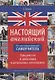 Настоящий английский. Иллюстрированный самоучитель. Предметы и действия в реальных ситуациях - фото 1