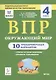 Окружающий мир. ВПР. 4 класс. 10 тренировочных вариантов. Учебное пособие - фото 1