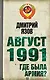 Август 1991 . Где была армия? - фото 1