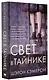Свет в тайнике - фото 3