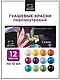 Краски гуашевые 12цв 12мл перламутровые, к/к, Малевичъ - фото 2