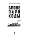 Бронепароходы - фото 3
