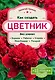 Как создать цветник без хлопот: бордюр, рабатка, клумба, миксбордер, рокарий - фото 1