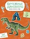 Бумажные динозавры. Вырежи, раскрась, играй. 12 готовых схем - фото 1