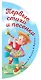 Первые стихи и песенки - фото 1