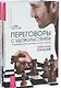Искусство красивых побед + Переговоры с удовольствием (комплект из 2 книг) - фото 1