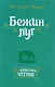 Бежин луг - фото 1