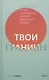 Твои границы. Как сохранить личное пространство и обрести внутреннюю свободу - фото 5