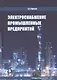 Электроснабжение промышленных предприятий. Учебное пособие - фото 1