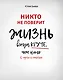 Никто не поверит. Жизнь всегда круче, чем кино: о пути к счастью - фото 1