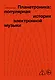 Планетроника: популярная история электронной музыки (новое оформление) - фото 1