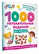1000 увлекательных заданий для девочек - фото 3