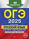 ОГЭ-2025. Русский язык. Итоговое собеседование. Тренировочные варианты. 40 вариантов - фото 1