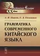 Грамматика современного китайского языка / Изд.8, стереотип. - фото 1