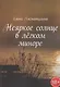 Неяркое солнце в легком миноре - фото 1