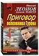 Приговор полковника Гурова - фото 3